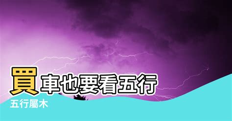 屬木顏色|【屬木的人適合什麼顏色】木命人必看！最吉利、最適合的顏色指。